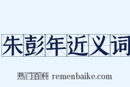 朱彭年近义词是什么意思的图片